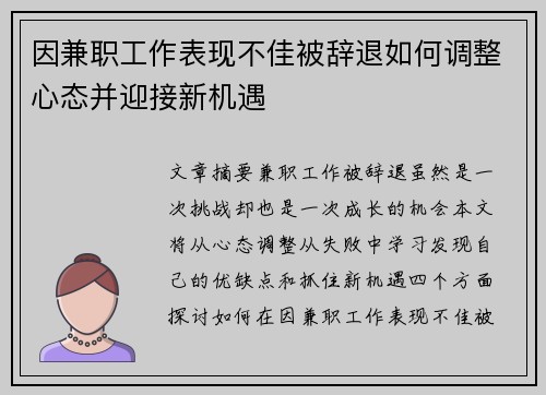 因兼职工作表现不佳被辞退如何调整心态并迎接新机遇