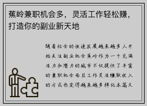蕉岭兼职机会多，灵活工作轻松赚，打造你的副业新天地