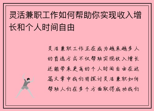 灵活兼职工作如何帮助你实现收入增长和个人时间自由