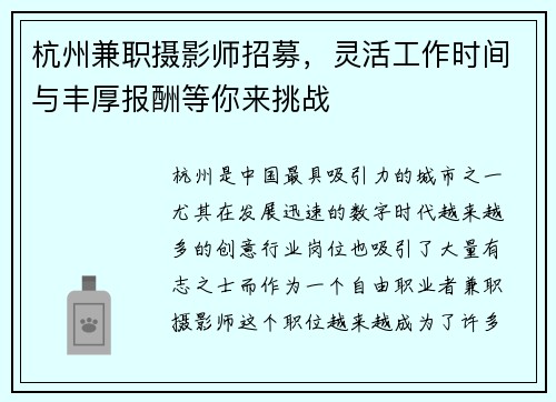 杭州兼职摄影师招募，灵活工作时间与丰厚报酬等你来挑战