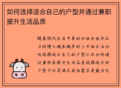 如何选择适合自己的户型并通过兼职提升生活品质