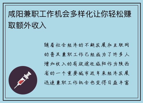 咸阳兼职工作机会多样化让你轻松赚取额外收入