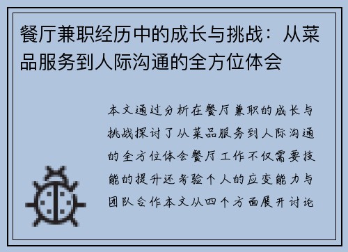 餐厅兼职经历中的成长与挑战：从菜品服务到人际沟通的全方位体会