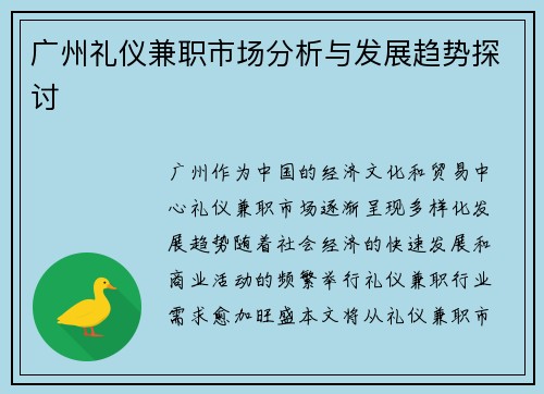 广州礼仪兼职市场分析与发展趋势探讨