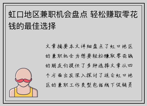 虹口地区兼职机会盘点 轻松赚取零花钱的最佳选择