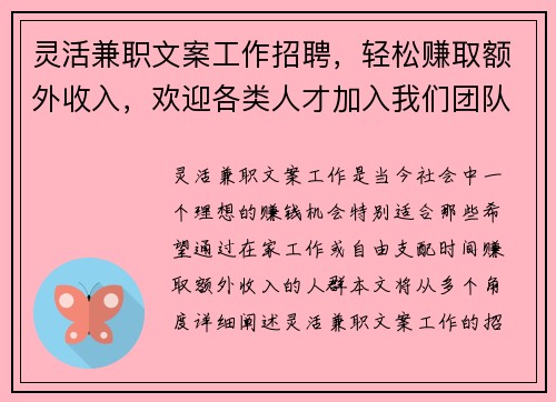 灵活兼职文案工作招聘，轻松赚取额外收入，欢迎各类人才加入我们团队