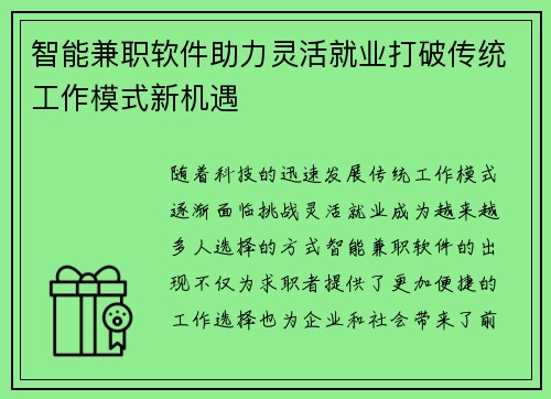 智能兼职软件助力灵活就业打破传统工作模式新机遇