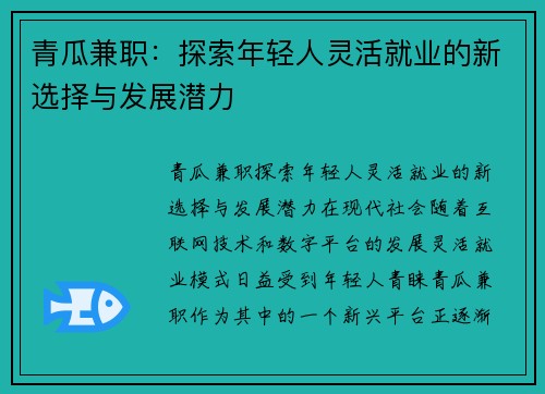 青瓜兼职：探索年轻人灵活就业的新选择与发展潜力