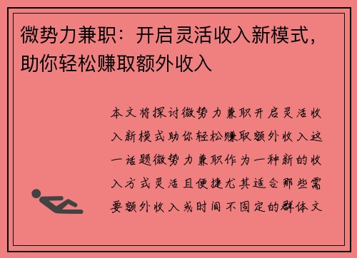 微势力兼职：开启灵活收入新模式，助你轻松赚取额外收入