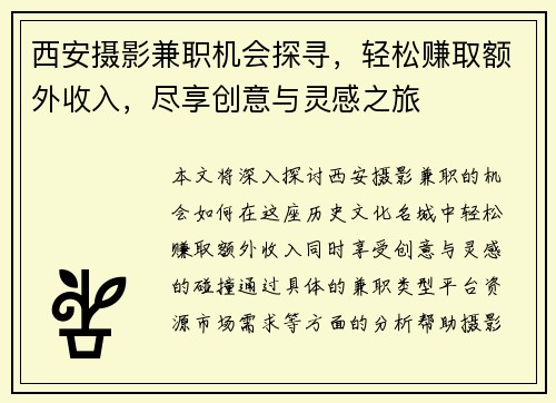 西安摄影兼职机会探寻，轻松赚取额外收入，尽享创意与灵感之旅