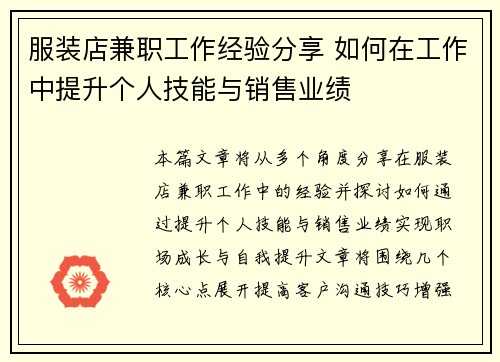 服装店兼职工作经验分享 如何在工作中提升个人技能与销售业绩