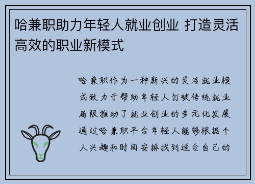 哈兼职助力年轻人就业创业 打造灵活高效的职业新模式