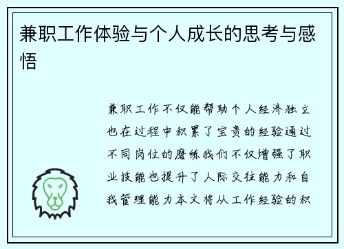 兼职工作体验与个人成长的思考与感悟