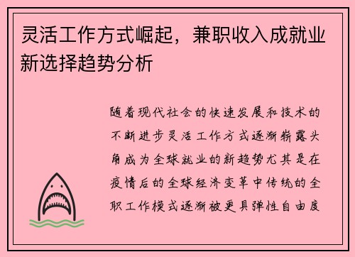 灵活工作方式崛起，兼职收入成就业新选择趋势分析