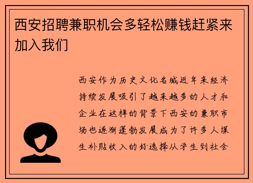 西安招聘兼职机会多轻松赚钱赶紧来加入我们