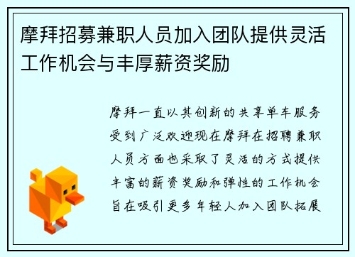 摩拜招募兼职人员加入团队提供灵活工作机会与丰厚薪资奖励