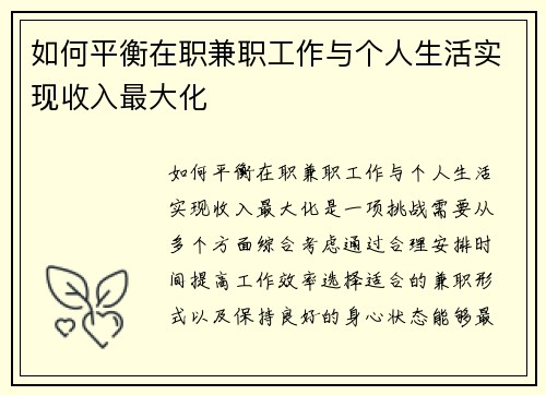 如何平衡在职兼职工作与个人生活实现收入最大化