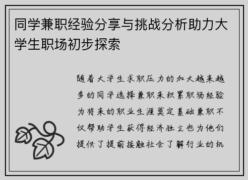同学兼职经验分享与挑战分析助力大学生职场初步探索