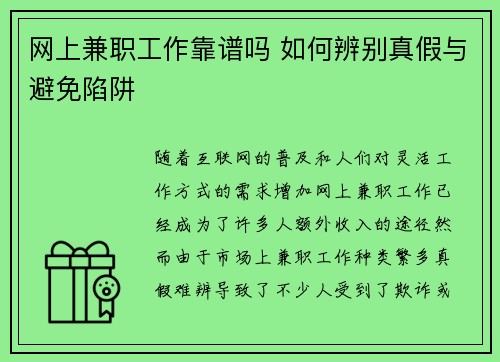 网上兼职工作靠谱吗 如何辨别真假与避免陷阱