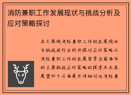 消防兼职工作发展现状与挑战分析及应对策略探讨