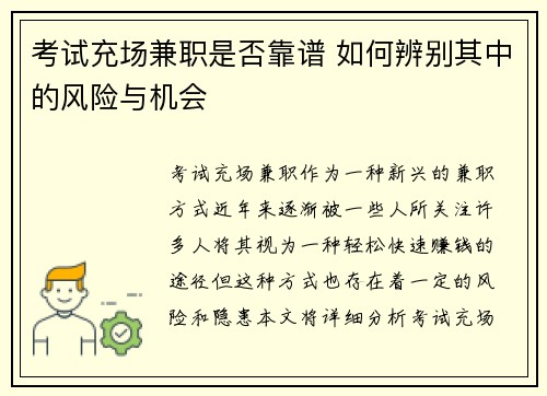 考试充场兼职是否靠谱 如何辨别其中的风险与机会