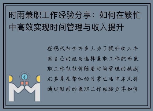 时雨兼职工作经验分享：如何在繁忙中高效实现时间管理与收入提升