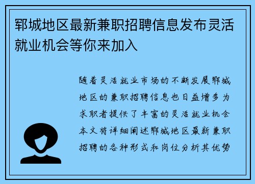 郓城地区最新兼职招聘信息发布灵活就业机会等你来加入