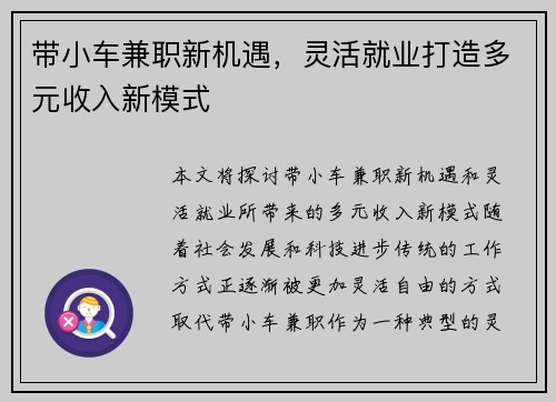 带小车兼职新机遇，灵活就业打造多元收入新模式