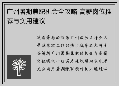 广州暑期兼职机会全攻略 高薪岗位推荐与实用建议