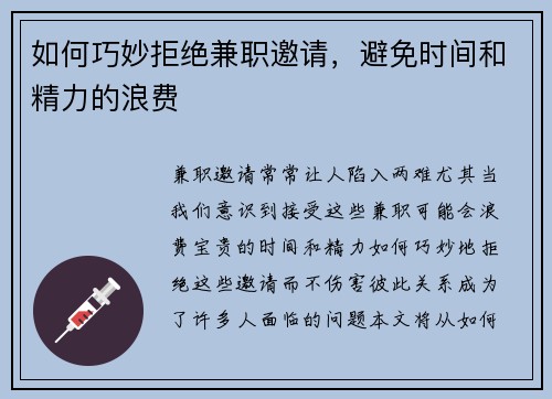 如何巧妙拒绝兼职邀请，避免时间和精力的浪费