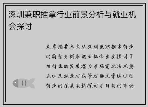 深圳兼职推拿行业前景分析与就业机会探讨