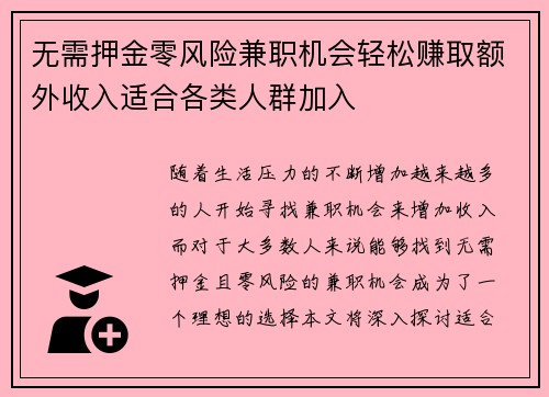 无需押金零风险兼职机会轻松赚取额外收入适合各类人群加入