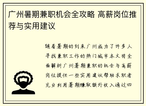 广州暑期兼职机会全攻略 高薪岗位推荐与实用建议