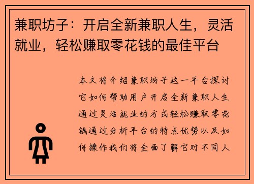 兼职坊子：开启全新兼职人生，灵活就业，轻松赚取零花钱的最佳平台