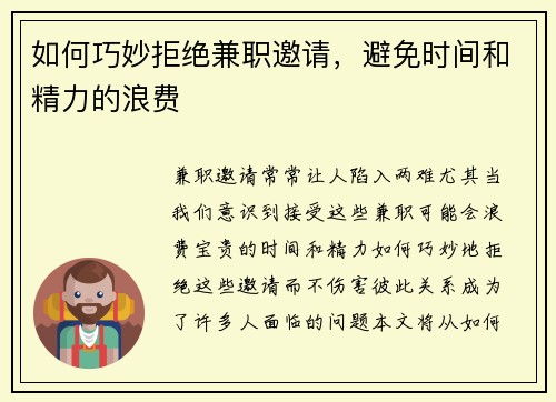 如何巧妙拒绝兼职邀请，避免时间和精力的浪费