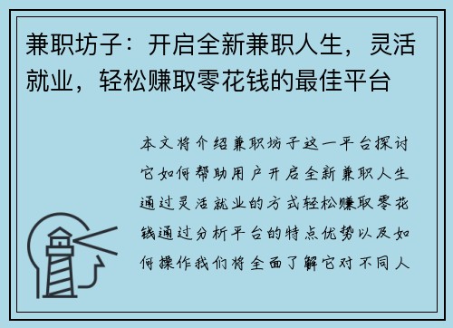 兼职坊子：开启全新兼职人生，灵活就业，轻松赚取零花钱的最佳平台
