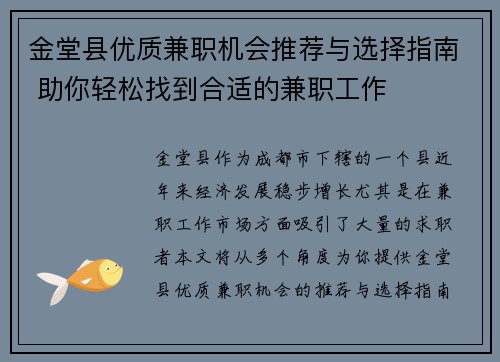 金堂县优质兼职机会推荐与选择指南 助你轻松找到合适的兼职工作