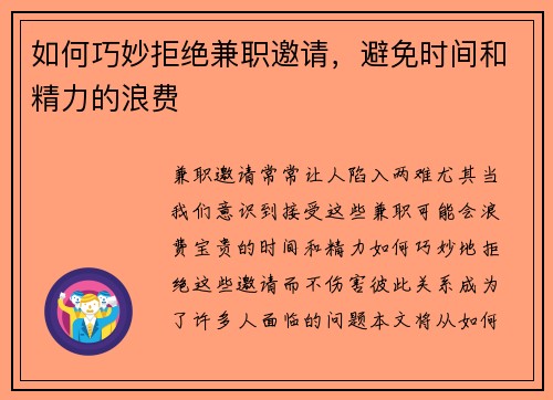 如何巧妙拒绝兼职邀请，避免时间和精力的浪费