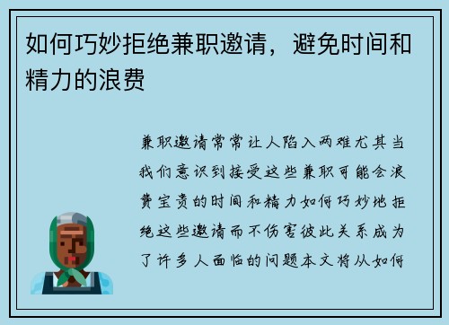如何巧妙拒绝兼职邀请，避免时间和精力的浪费