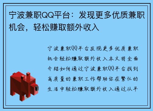 宁波兼职QQ平台：发现更多优质兼职机会，轻松赚取额外收入