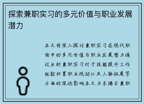 探索兼职实习的多元价值与职业发展潜力