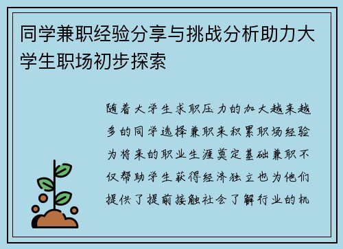 同学兼职经验分享与挑战分析助力大学生职场初步探索