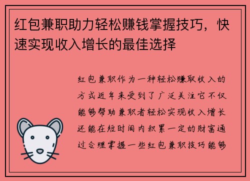 红包兼职助力轻松赚钱掌握技巧，快速实现收入增长的最佳选择