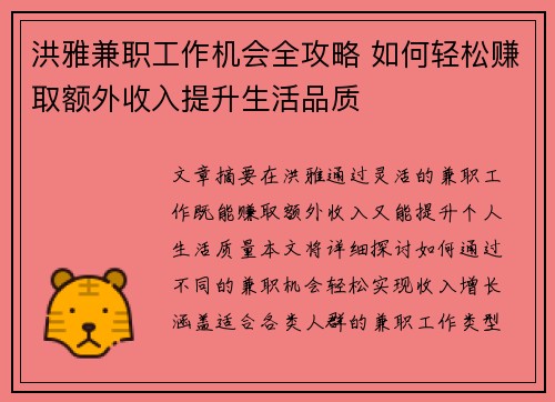 洪雅兼职工作机会全攻略 如何轻松赚取额外收入提升生活品质