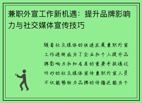 兼职外宣工作新机遇：提升品牌影响力与社交媒体宣传技巧