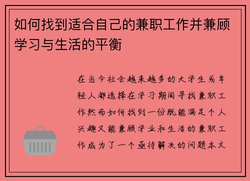 如何找到适合自己的兼职工作并兼顾学习与生活的平衡