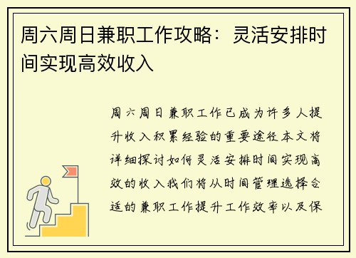 周六周日兼职工作攻略：灵活安排时间实现高效收入