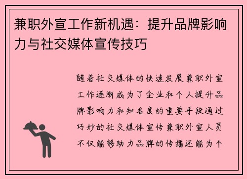 兼职外宣工作新机遇：提升品牌影响力与社交媒体宣传技巧