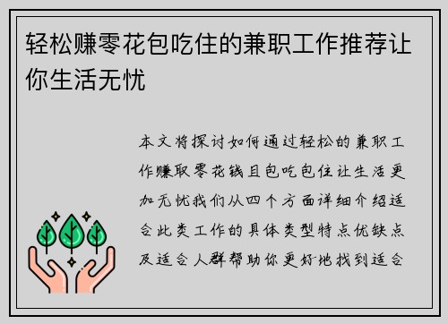 轻松赚零花包吃住的兼职工作推荐让你生活无忧