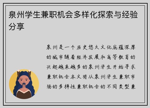 泉州学生兼职机会多样化探索与经验分享